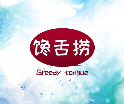 馋舌捞 GREEDY TONGUE