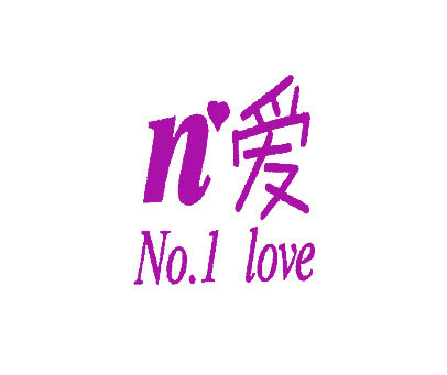 爱;NO 1 LOVE;N