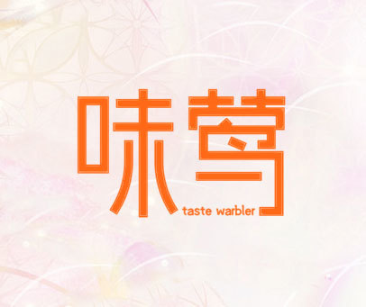 味莺 TASTE WARBLER