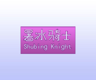 暑冰骑士 SHUBING KNIGHT