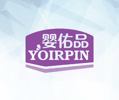 婴佑品  YOIRPIN