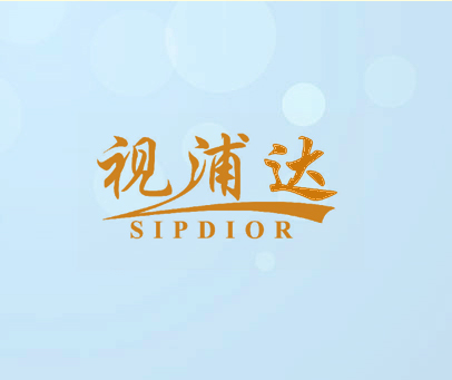 视浦达 SIPDIOR