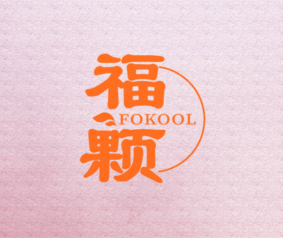 福颗 FOKOOL