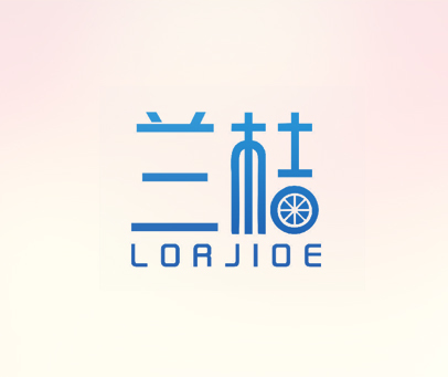 兰桔 LOR JIOE