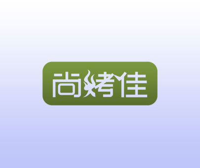 尚烤佳