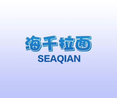 海千拉面 SEAQIAN