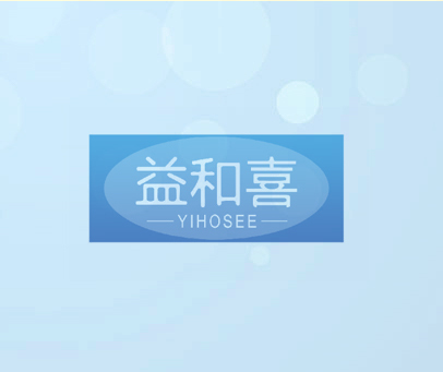 益和喜 YIHOSEE