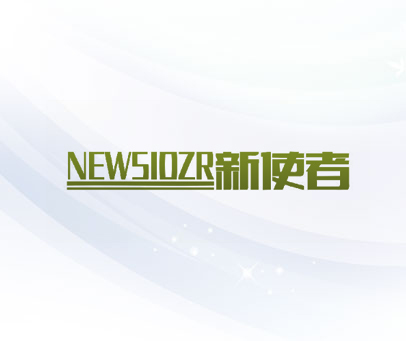 新使者 NEWSIOZR