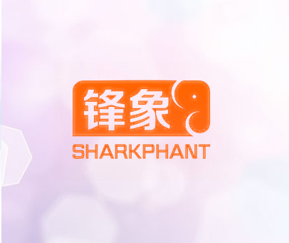 锋象 SHARKPHANT