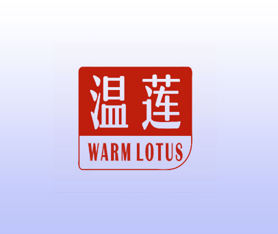 温莲 WARM LOTUS