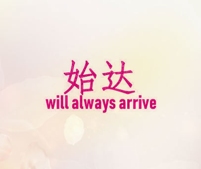 始达 WILL ALWAYS ARRIVE