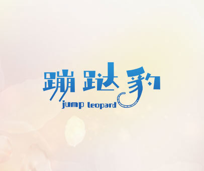 蹦跶豹 JUMP LEOPARD