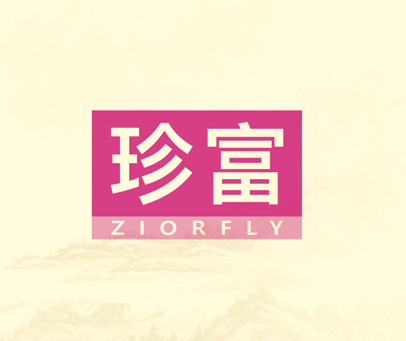 珍富 ZIORFLY