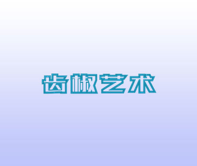 齿椒艺术