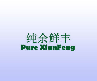 纯余鲜丰 PURE XIANFENG