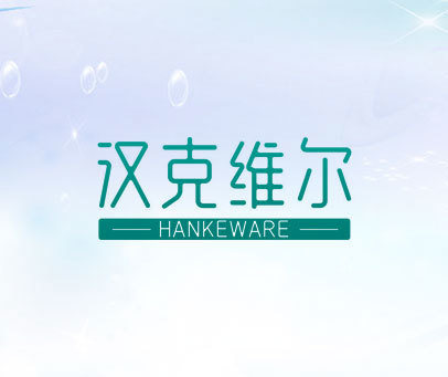 汉克维尔 HANKEWARE