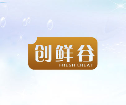 创鲜谷 FRESH CREAT