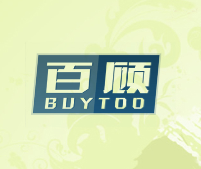 百顾 BUYTOO