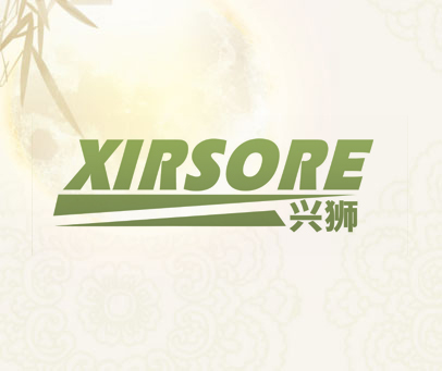 兴狮 XIRSORE