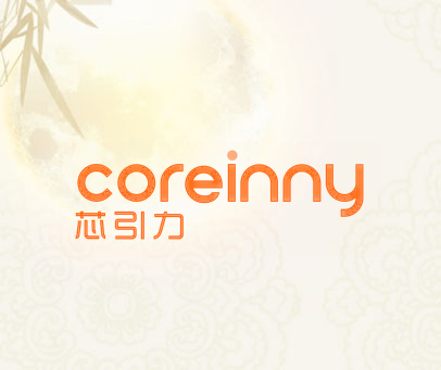 芯引力 COREINNY