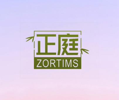 正庭 ZORTIMS