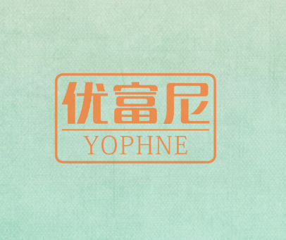 优富尼 YOPHNE