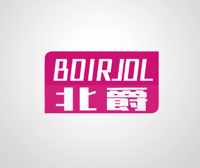 北爵 BOIRJOL