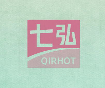 七弘 QIRHOT