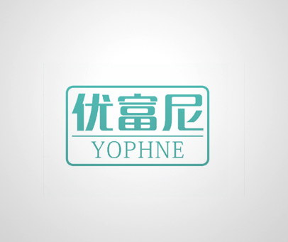 优富尼  YOPHNE