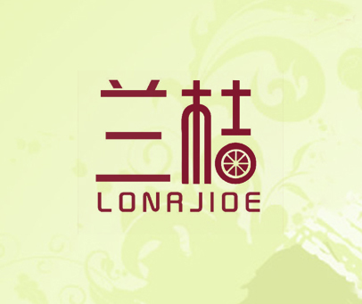 兰桔 LONRJIOE