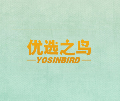 优选之鸟 YOSINBIRD