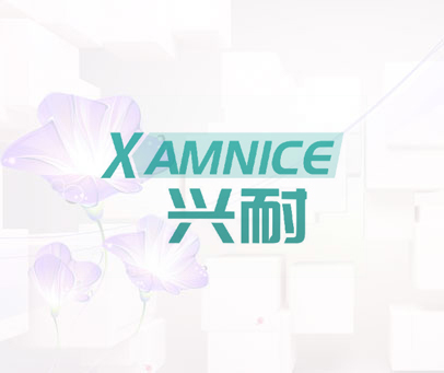 兴耐 XAMNICE