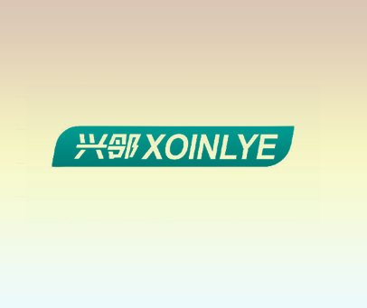 兴邻 XOINLYE