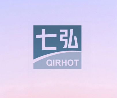 七弘 QIRHOT