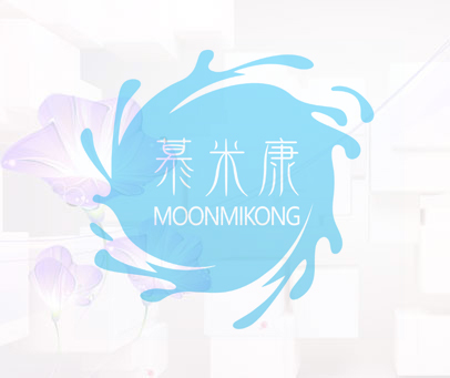 慕米康 MOONMIKONG