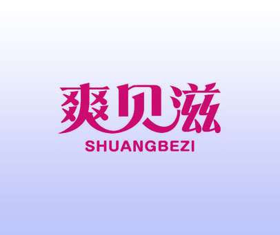 爽贝滋 SHUANGBEZI