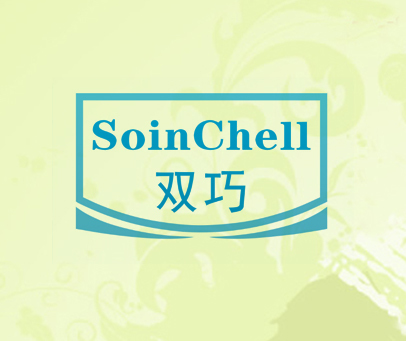 双巧 SOINCHELL