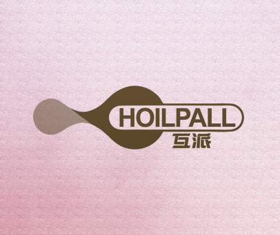 互派 HOILPALL