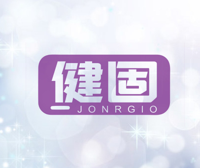 健固 JONRGIO