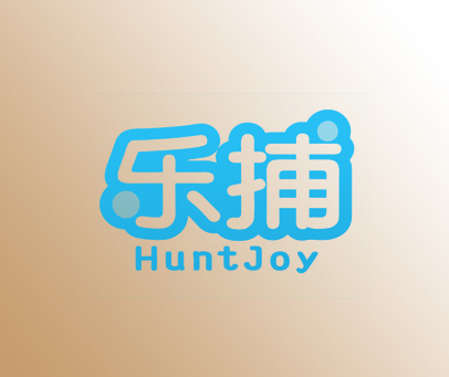 乐捕 HUNTJOY