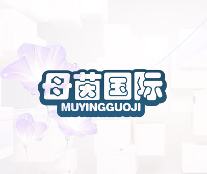 母茵国际 MUYINGGUOJI