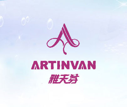 雅天芬   ARTINVAN