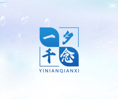 一夕千念 YINIANQIANXI