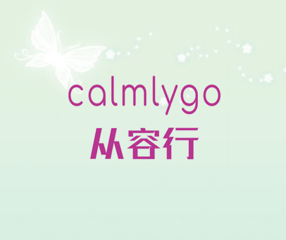 从容行 CALMLYGO