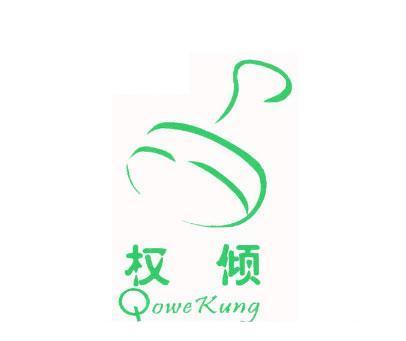 权倾;QOWEKUNG