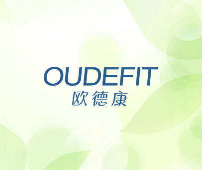 欧德康 OUDEFIT