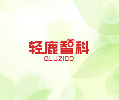 轻鹿智科 QLUZICO