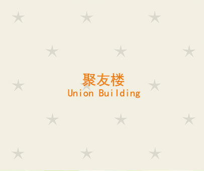 聚友楼 UNION BUILDING