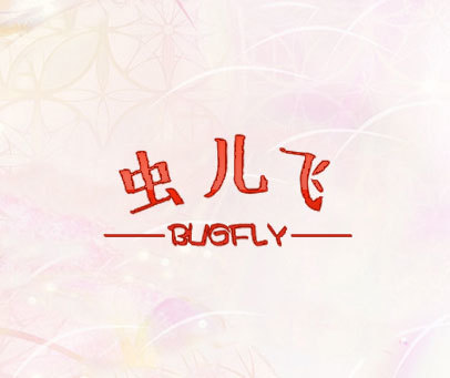 虫儿飞 BUGFLY