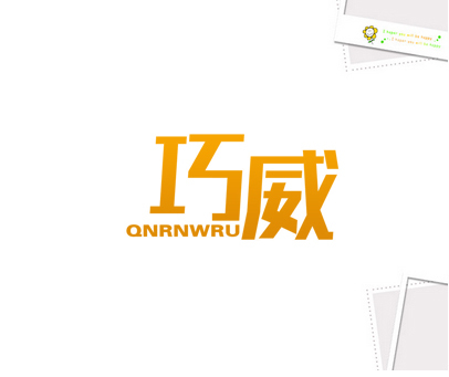 巧威 QNRNWRU